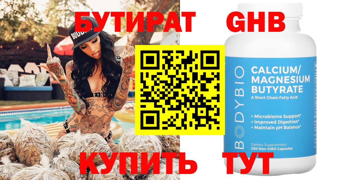 БУТИРАТ  Ливны  БУТИРАТ BDO 