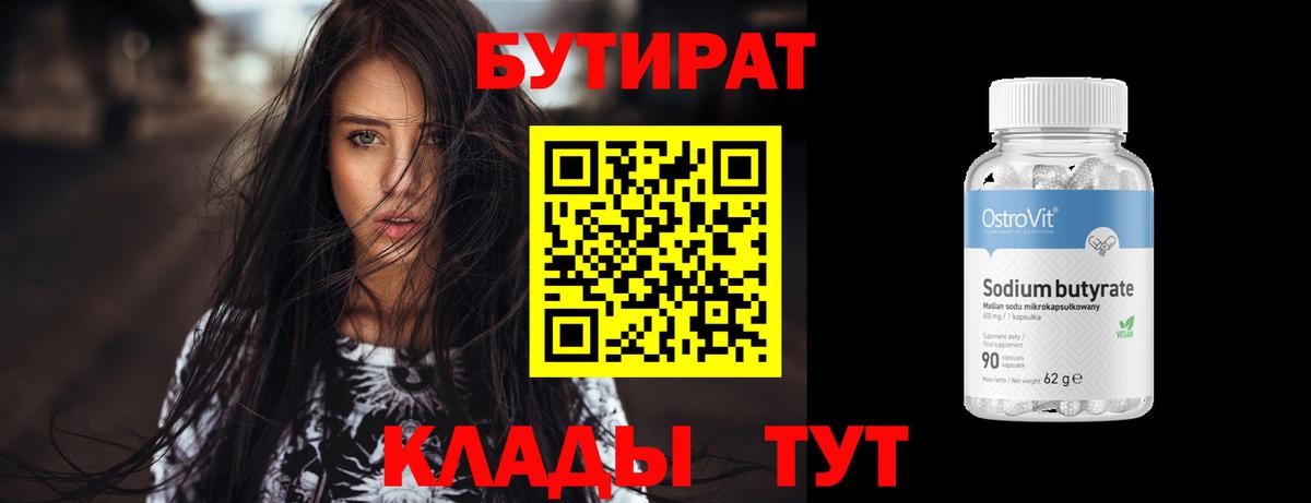 Бутират бутандиол  Вход с VPN  Ливны 