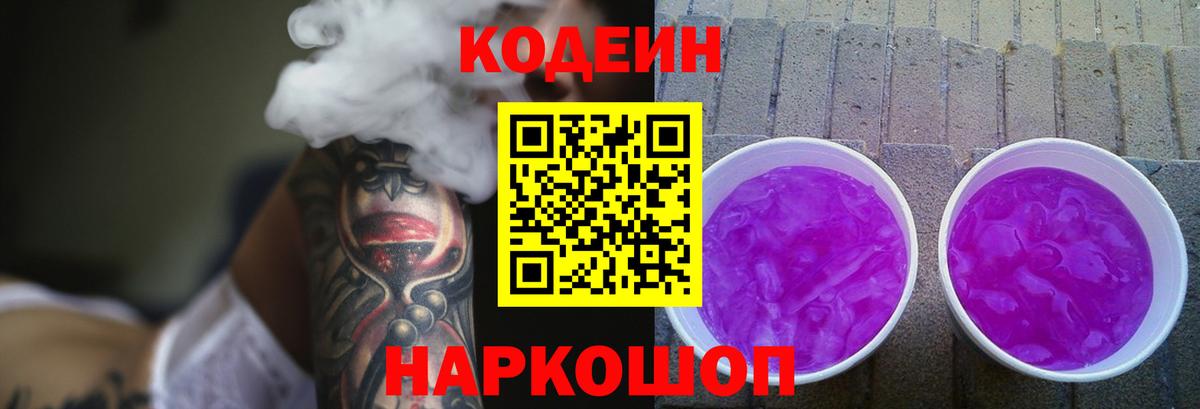 Кодеин Purple Drank Ливны